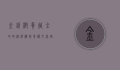 金钱树养殖全攻略，从选购到养护，打造室内绿意盎然的财富象征