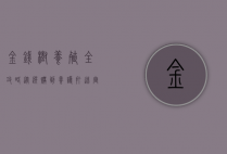 金钱树养殖全攻略,从选购到养护,打造室内绿意盎然的财富象征