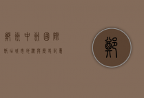 郑州中州国际饭店，城市地标与历史记忆的交汇点