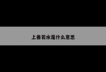 上善若水是什么意思