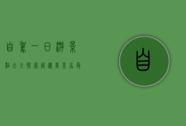 自驾一日游景点大全，探索周边美景，享受轻松旅途