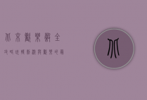 北京欢乐谷全攻略，玩转刺激与欢乐的最佳指南