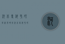 河北专科考研学校有哪些（河北专科考研学校有哪些大学）
