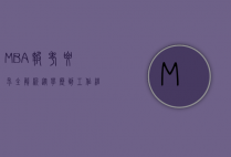 MBA报考要求全解析，从学历到工作经验，你需要知道的一切