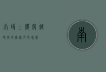 南靖土楼，穿越时空的客家文化瑰宝
