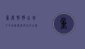 重庆狗狗，山城中的忠诚伙伴与城市生活的缩影
