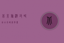 北京旅游攻略，自由行路线推荐