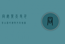 同安梵天寺，千年古刹的佛教文化瑰宝