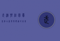 武汉碧桂园凤凰酒店，奢华与舒适的完美融合