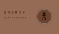 景德镇特产，千年瓷都的文化瑰宝与美食盛宴