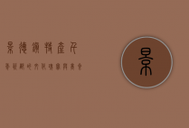 景德镇特产，千年瓷都的文化瑰宝与美食盛宴