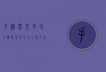 手机电充多少（手机电充多少可以拔下来）