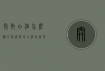 开瓶白酒怎么储存（开过瓶的白酒怎么保存）