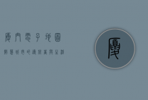 厦门电子地图，智慧城市的导航者与生活助手