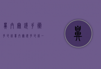 鼻内窥镜手术多少钱（鼻内窥镜多少钱一台）