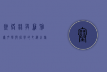 塞格林与罗雅尔，文学与哲学的交织之旅