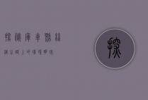 探秘库车县，丝绸之路上的璀璨明珠