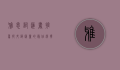 雅思词汇书推荐，提升词汇量的最佳选择
