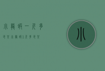 小龙虾一斤多少只（小龙虾1斤多少只）