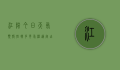 江阴今日天气预报，晴转多云，气温适宜，出行需注意