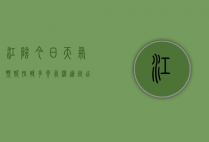 江阴今日天气预报，晴转多云，气温适宜，出行需注意
