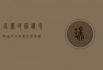 瑞丽地图，边境明珠的地理与文化探秘