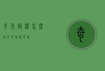 奇兔授权怎么用（奇兔客服电话）