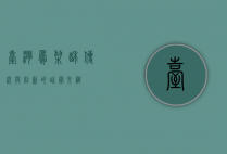 台湾凤梨酥，传统与创新的甜蜜交织