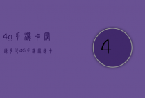 4g手机卡网速多少（4G手机网速卡）
