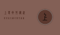 上苇甸村，传统与现代交织的乡村画卷