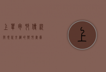 上苇甸村，传统与现代交织的乡村画卷
