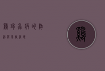 鸡球虫病的防治与养殖管理