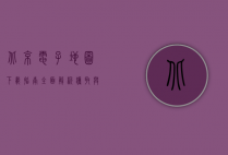 北京电子地图下载指南，全面解析获取与使用技巧