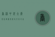 香港中银大厦，现代建筑与历史文化的完美融合