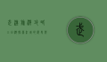 武汉旅游攻略三日游，探索江城的历史与现代魅力