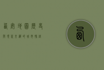 西安地图，历史与现代交织的城市脉络