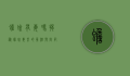 蟾蜍有毒吗？揭秘蟾蜍毒素的真相与防范措施