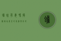 蟾蜍有毒吗？揭秘蟾蜍毒素的真相与防范措施