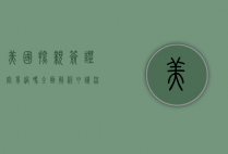 美国探亲签证容易过吗？全面解析申请流程与通过率
