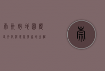 崇州市地图，历史、文化与现代发展的交织