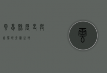 云梦县，历史与自然的交汇之地