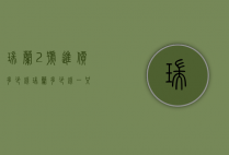 瑞兰2号进价多少钱（瑞兰多少钱一只）