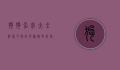 狗狗名字大全，洋气又时尚的宠物命名指南