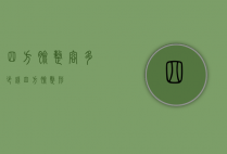 四方脸整容多少钱（四方脸整形）