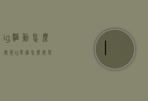 lg驱动怎么安装（lg电脑怎么安装）