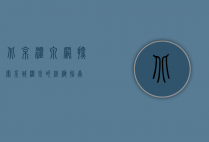 北京温泉网，探索京城温泉的终极指南