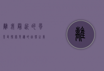 离我最近的风景区，探索身边的自然之美