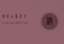 铜铃古董有多少钱（铜铃铛古董有多少钱）