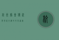 杭州庙会，传统与现代交织的文化盛宴