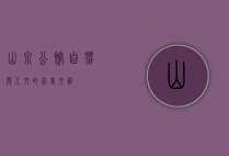 山泉公馆，自然与人文的完美交融